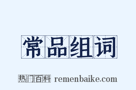 常品组词是什么意思的图片